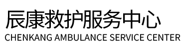 金湖县辰康救护车出租